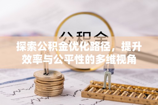 武侯探索公积金优化路径，提升效率与公平性的多维视角