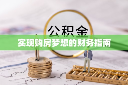 武侯实现购房梦想的财务指南