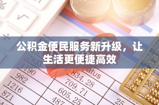 武侯公积金便民服务新升级，让生活更便捷高效