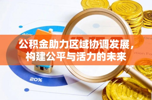 武侯公积金助力区域协调发展，构建公平与活力的未来