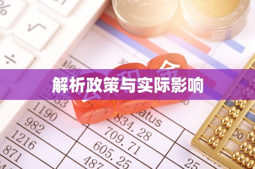 武侯解析政策与实际影响