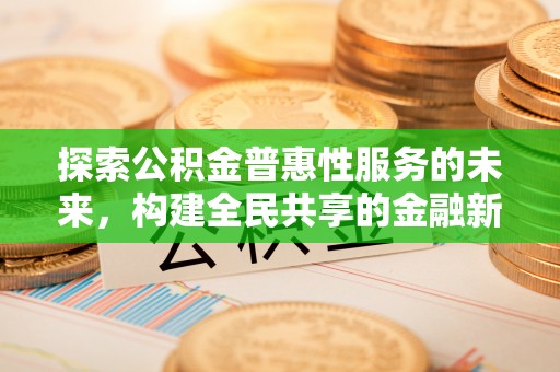 武侯探索公积金普惠性服务的未来，构建全民共享的金融新生态