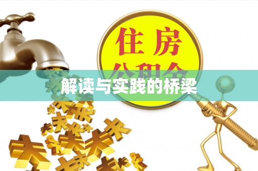 武侯解读与实践的桥梁