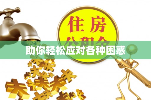 武侯助你轻松应对各种困惑