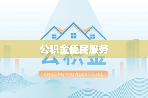 武侯公积金便民服务