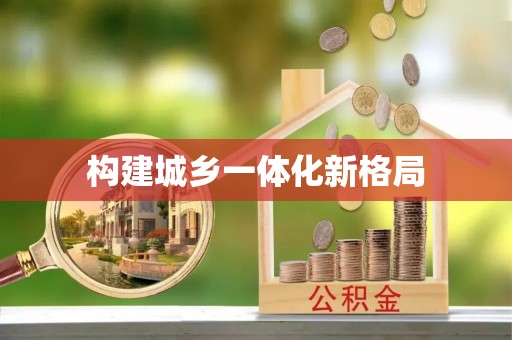 武侯构建城乡一体化新格局