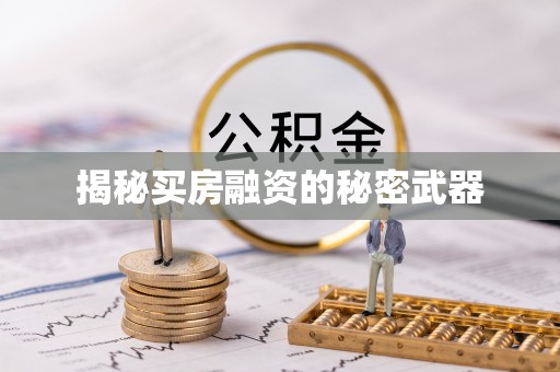武侯揭秘买房融资的秘密武器