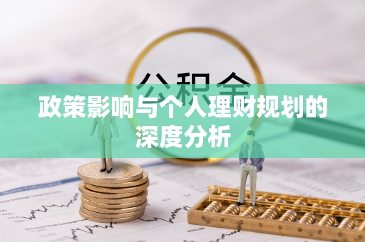 武侯政策影响与个人理财规划的深度分析