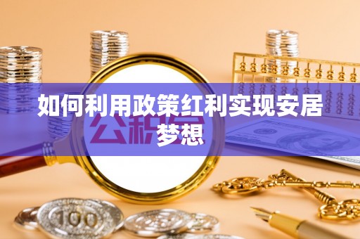 武侯如何利用政策红利实现安居梦想