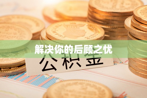 武侯解决你的后顾之忧