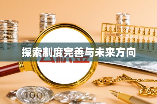 武侯探索制度完善与未来方向