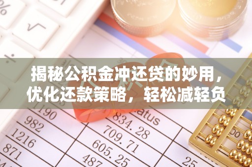 武侯揭秘公积金冲还贷的妙用，优化还款策略，轻松减轻负担