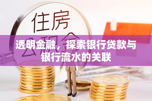 武侯透明金融，探索银行贷款与银行流水的关联