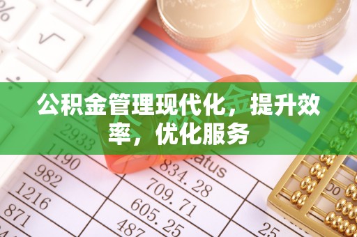 武侯公积金管理现代化，提升效率，优化服务