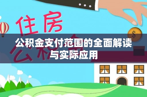 武侯公积金支付范围的全面解读与实际应用