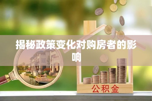 武侯揭秘政策变化对购房者的影响