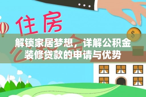 武侯解锁家居梦想，详解公积金装修贷款的申请与优势