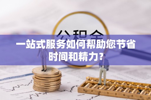 武侯一站式服务如何帮助您节省时间和精力？