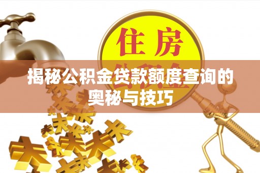 武侯揭秘公积金贷款额度查询的奥秘与技巧