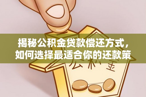 武侯揭秘公积金贷款偿还方式，如何选择最适合你的还款策略