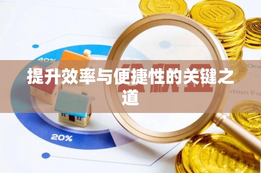 武侯提升效率与便捷性的关键之道