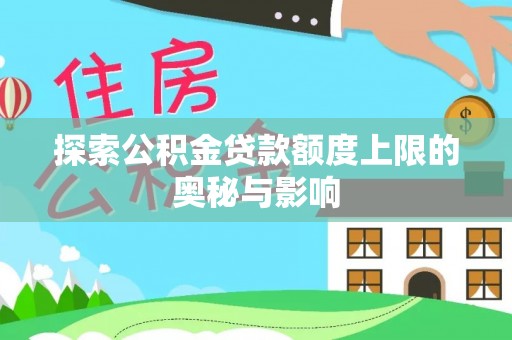 武侯探索公积金贷款额度上限的奥秘与影响