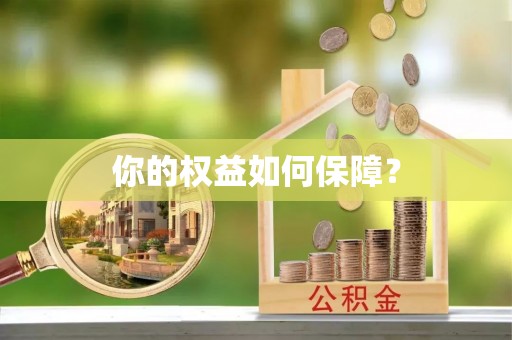 武侯你的权益如何保障？