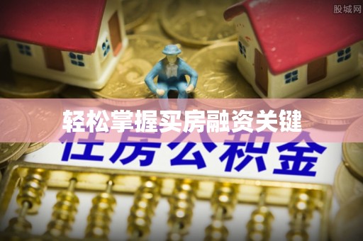 武侯轻松掌握买房融资关键