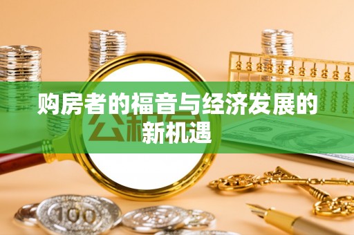 武侯购房者的福音与经济发展的新机遇