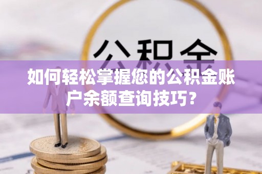 武侯如何轻松掌握您的公积金账户余额查询技巧？