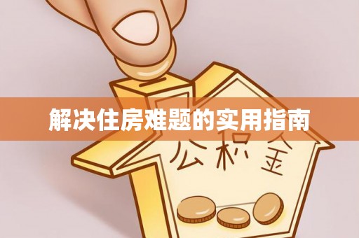 武侯解决住房难题的实用指南