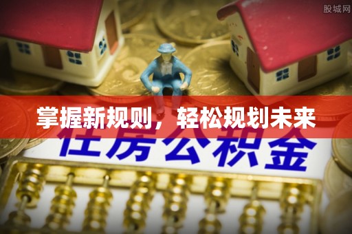 武侯掌握新规则，轻松规划未来