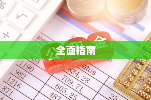 武侯全面指南