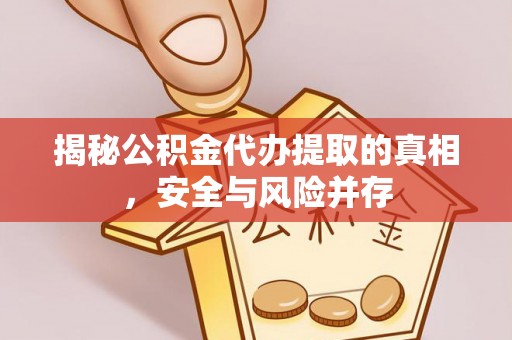 武侯揭秘公积金代办提取的真相，安全与风险并存