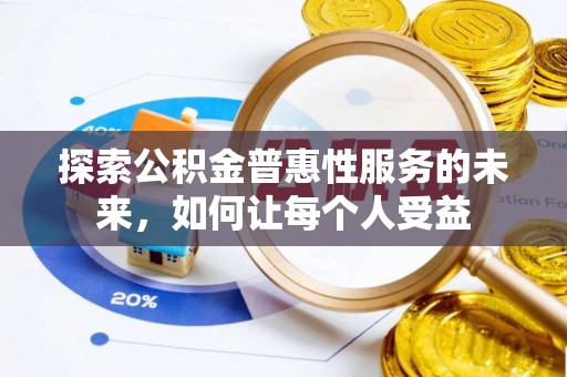 武侯探索公积金普惠性服务的未来，如何让每个人受益