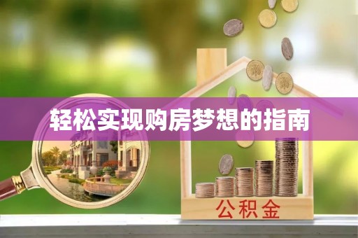 武侯轻松实现购房梦想的指南