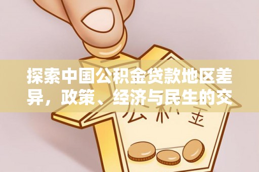 武侯探索中国公积金贷款地区差异，政策、经济与民生的交织影响