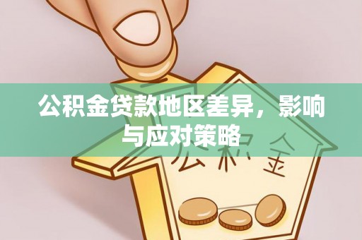 武侯公积金贷款地区差异，影响与应对策略