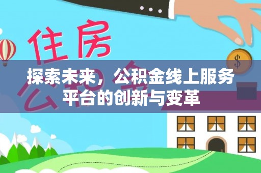 武侯探索未来，公积金线上服务平台的创新与变革