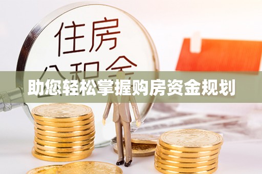 武侯助您轻松掌握购房资金规划