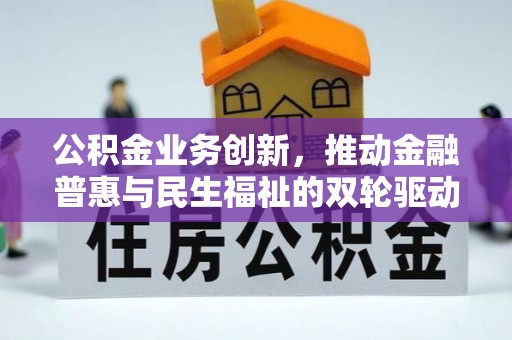 武侯公积金业务创新，推动金融普惠与民生福祉的双轮驱动