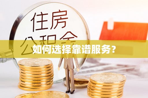 武侯如何选择靠谱服务？
