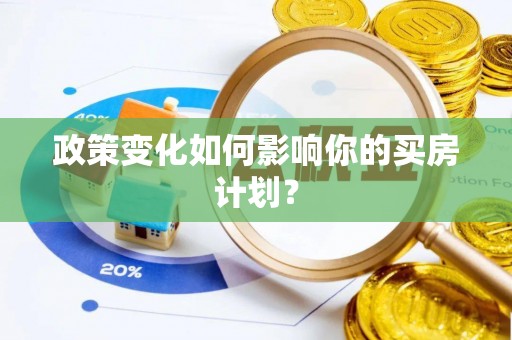 武侯政策变化如何影响你的买房计划？