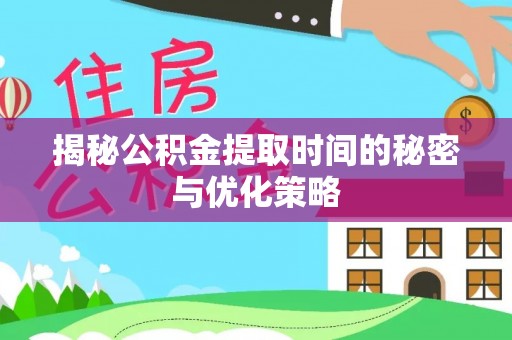 武侯揭秘公积金提取时间的秘密与优化策略