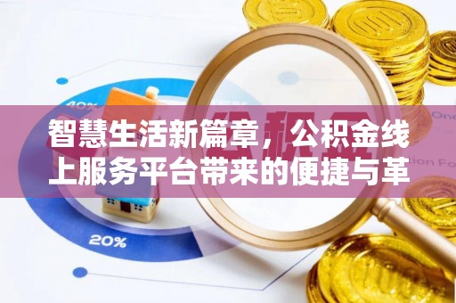 武侯智慧生活新篇章，公积金线上服务平台带来的便捷与革新