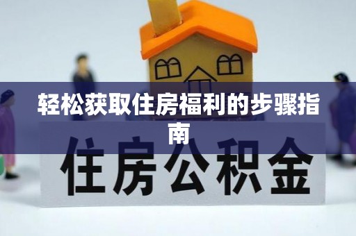 武侯轻松获取住房福利的步骤指南