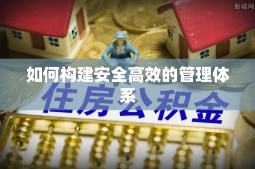武侯如何构建安全高效的管理体系
