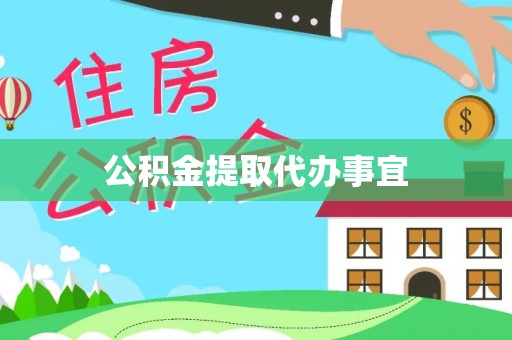 武侯公积金提取代办事宜