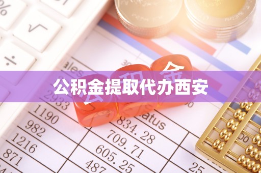 武侯公积金提取代办西安