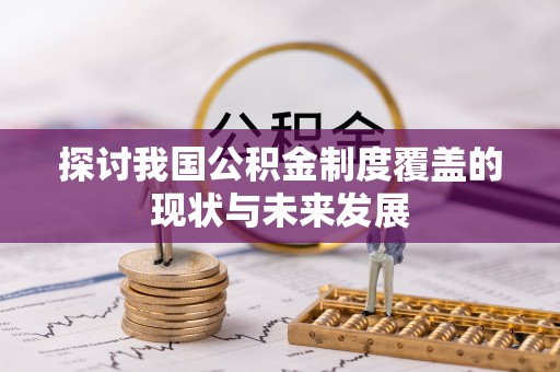 武侯探讨我国公积金制度覆盖的现状与未来发展